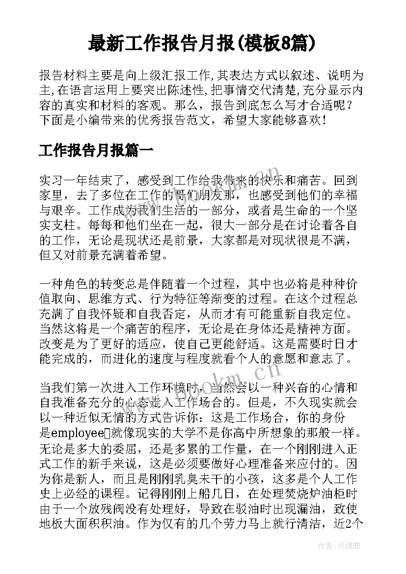 最新工作报告月报(模板8篇)