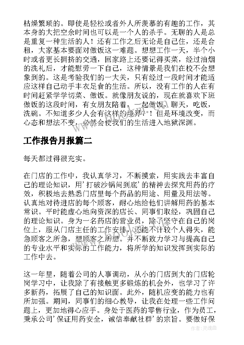 最新工作报告月报(模板8篇)