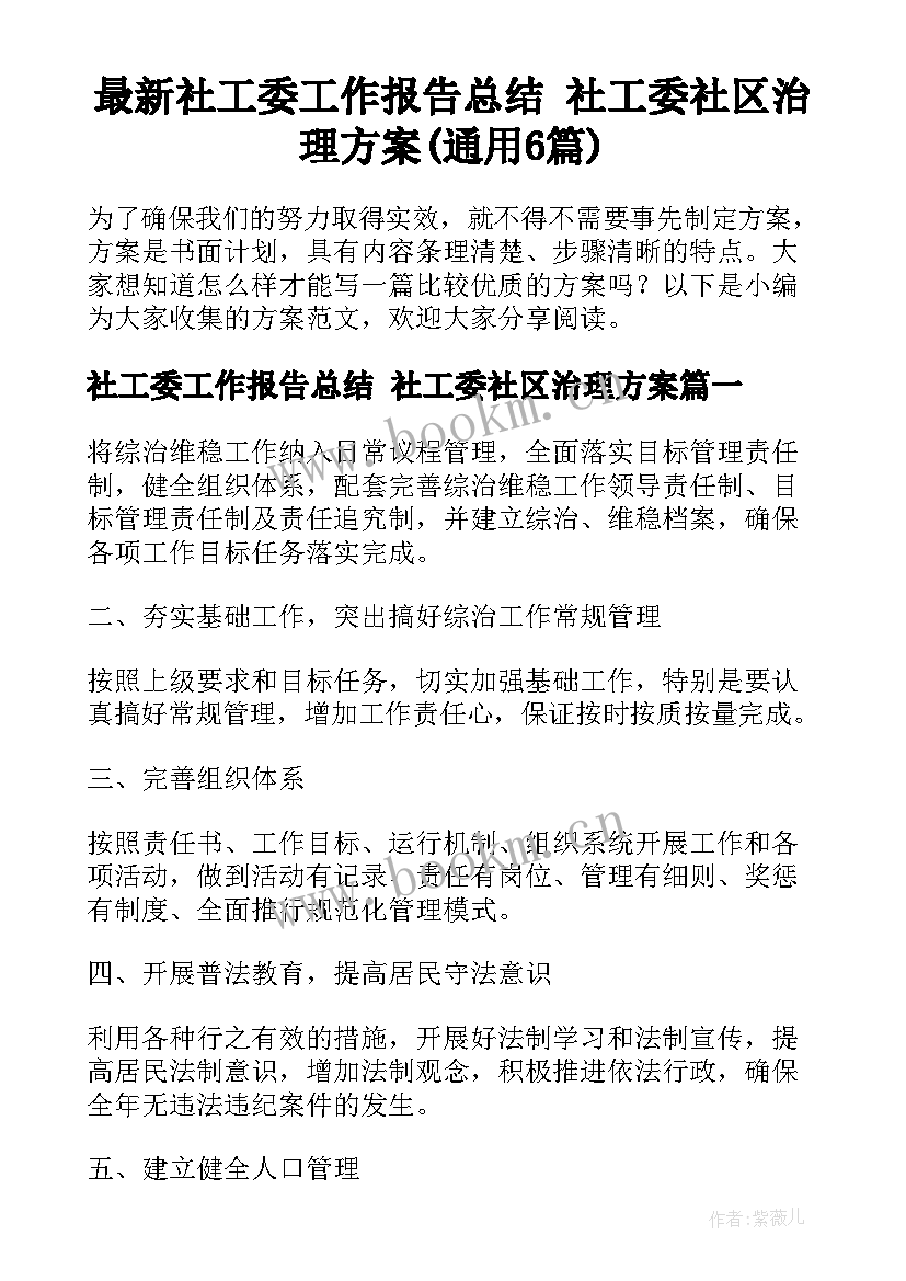 最新社工委工作报告总结 社工委社区治理方案(通用6篇)