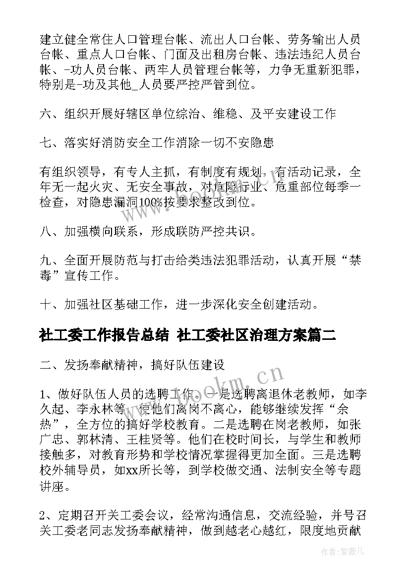 最新社工委工作报告总结 社工委社区治理方案(通用6篇)