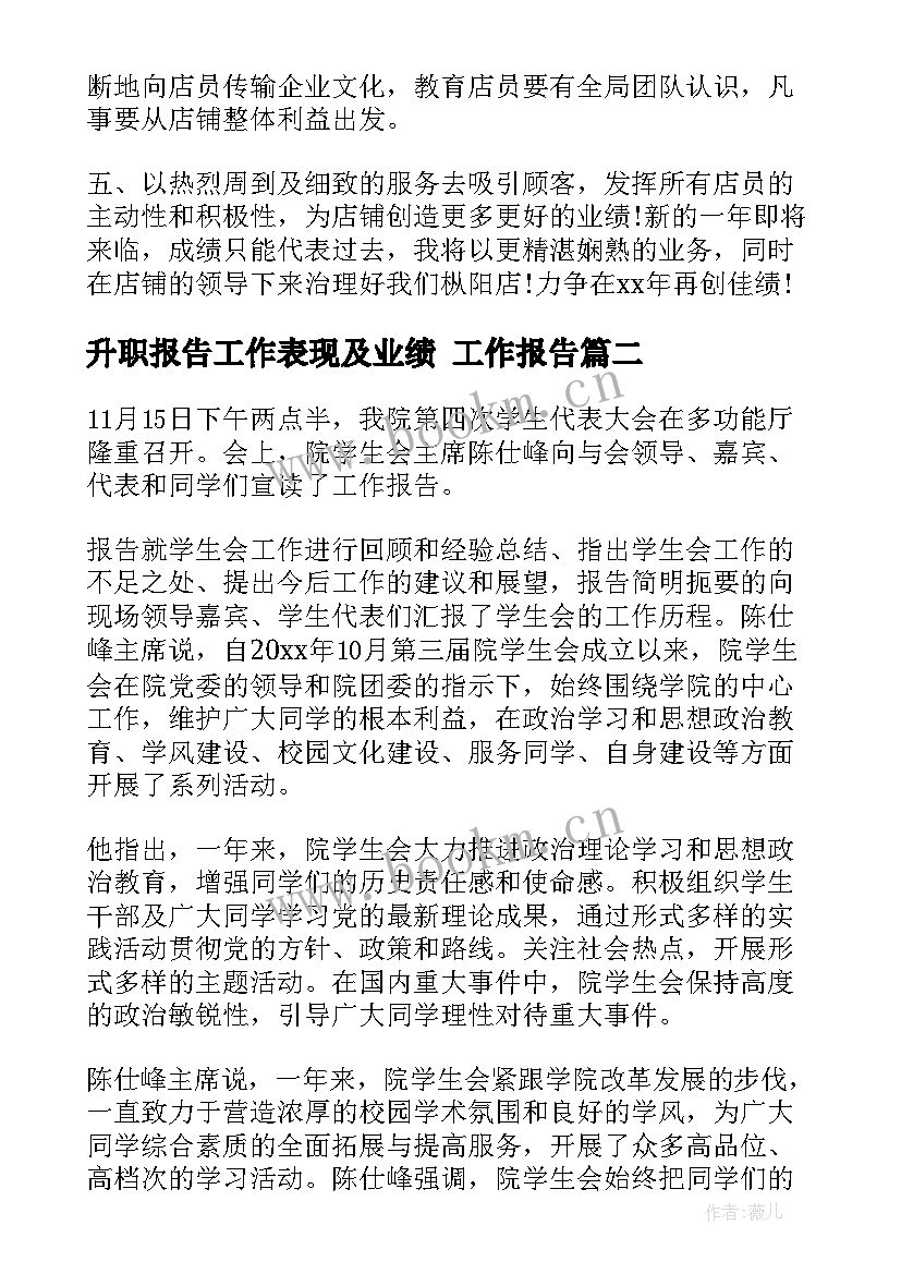 升职报告工作表现及业绩(模板6篇)