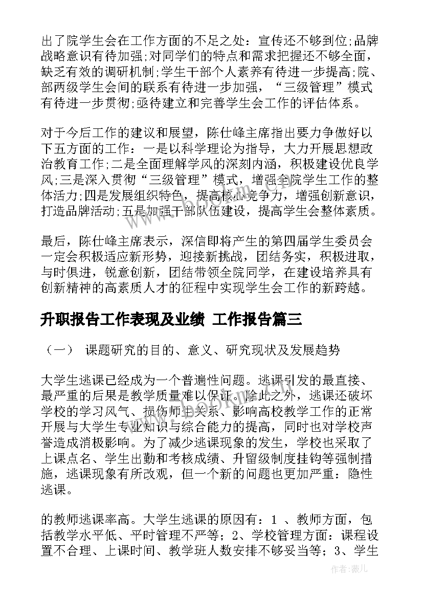 升职报告工作表现及业绩(模板6篇)