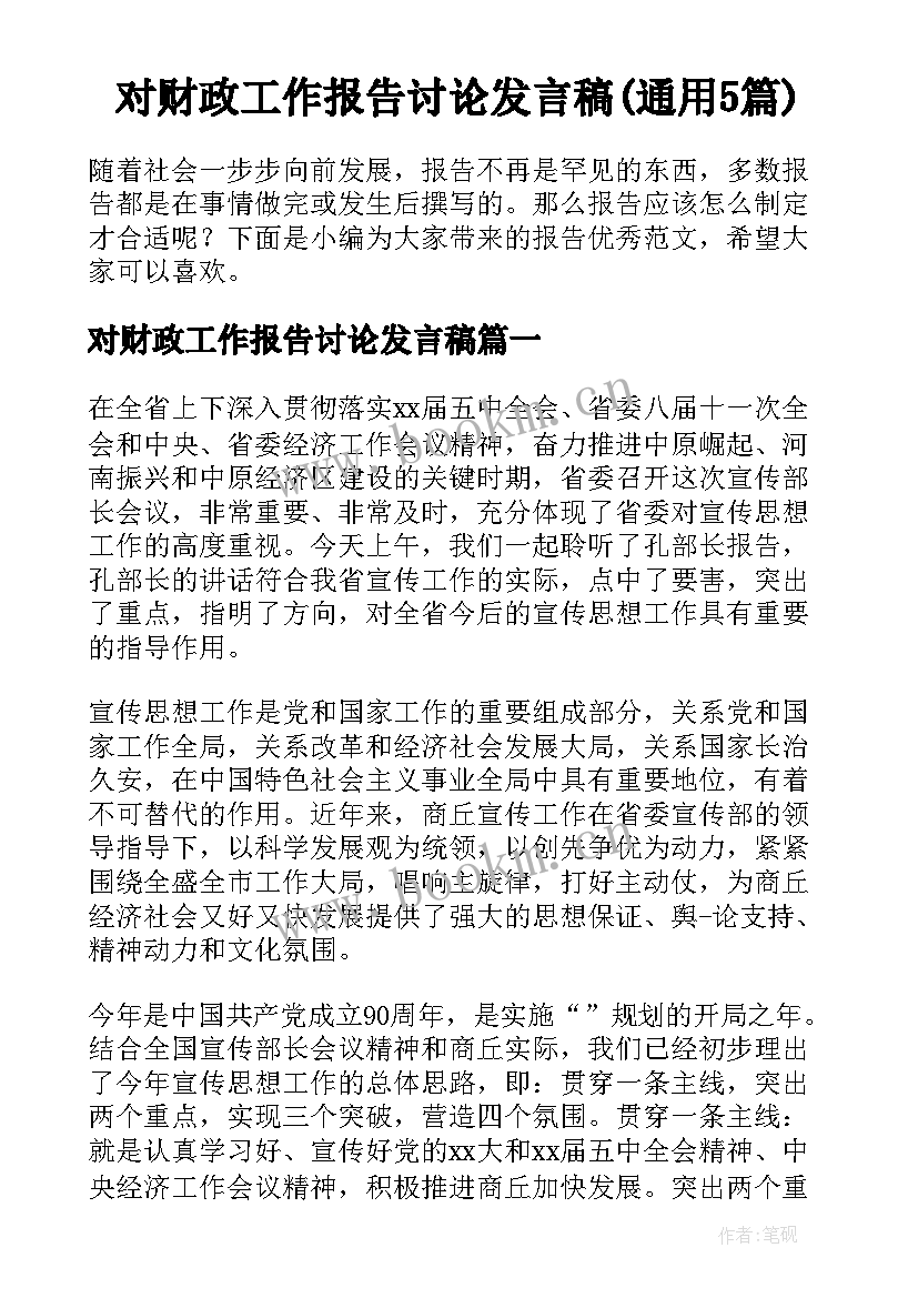 对财政工作报告讨论发言稿(通用5篇)