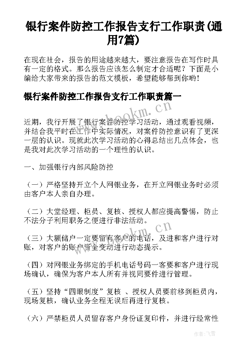 银行案件防控工作报告支行工作职责(通用7篇)