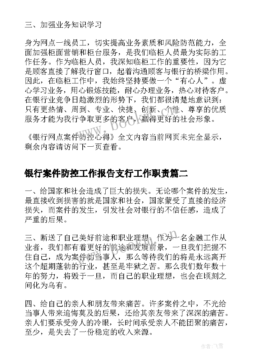 银行案件防控工作报告支行工作职责(通用7篇)