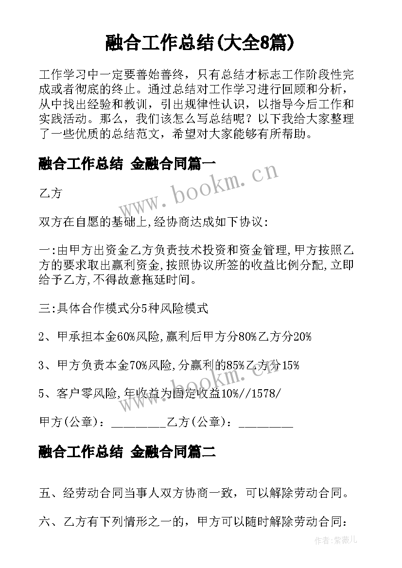 融合工作总结(大全8篇)