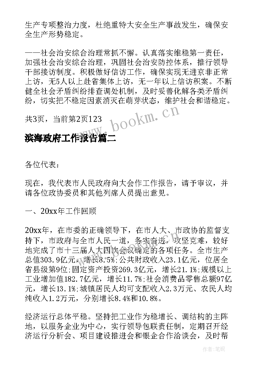 最新滨海政府工作报告(优秀5篇)