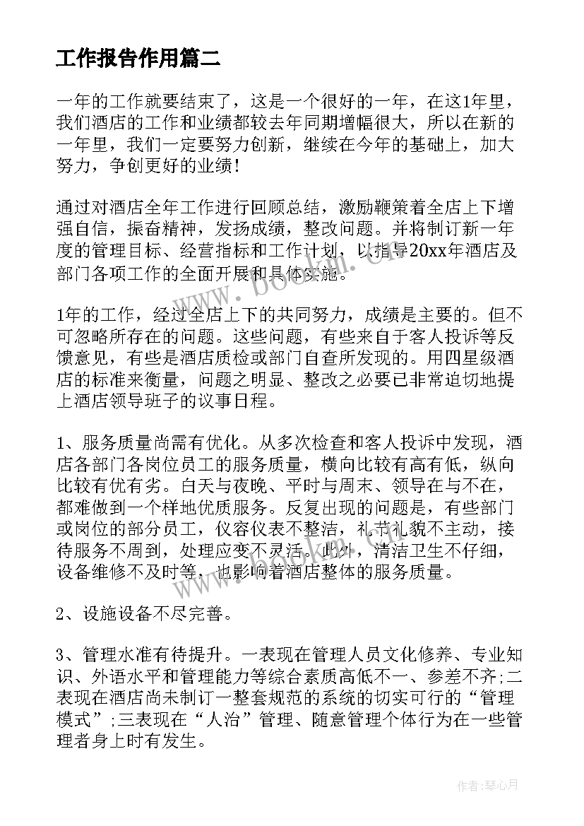 最新工作报告作用(实用9篇)