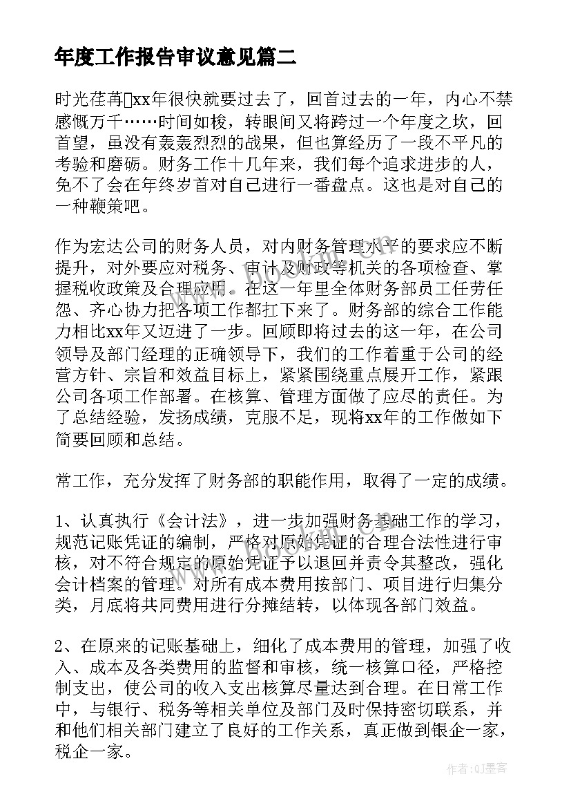 2023年年度工作报告审议意见(通用8篇)