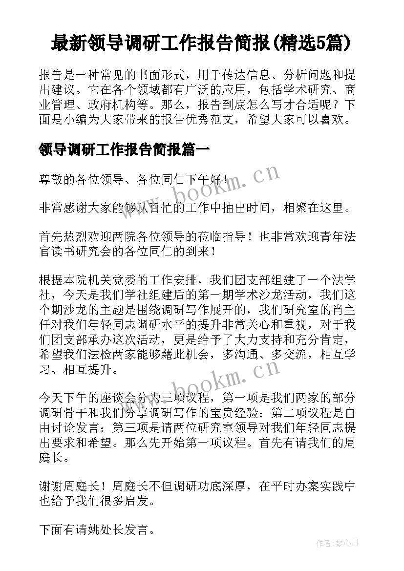 最新领导调研工作报告简报(精选5篇)