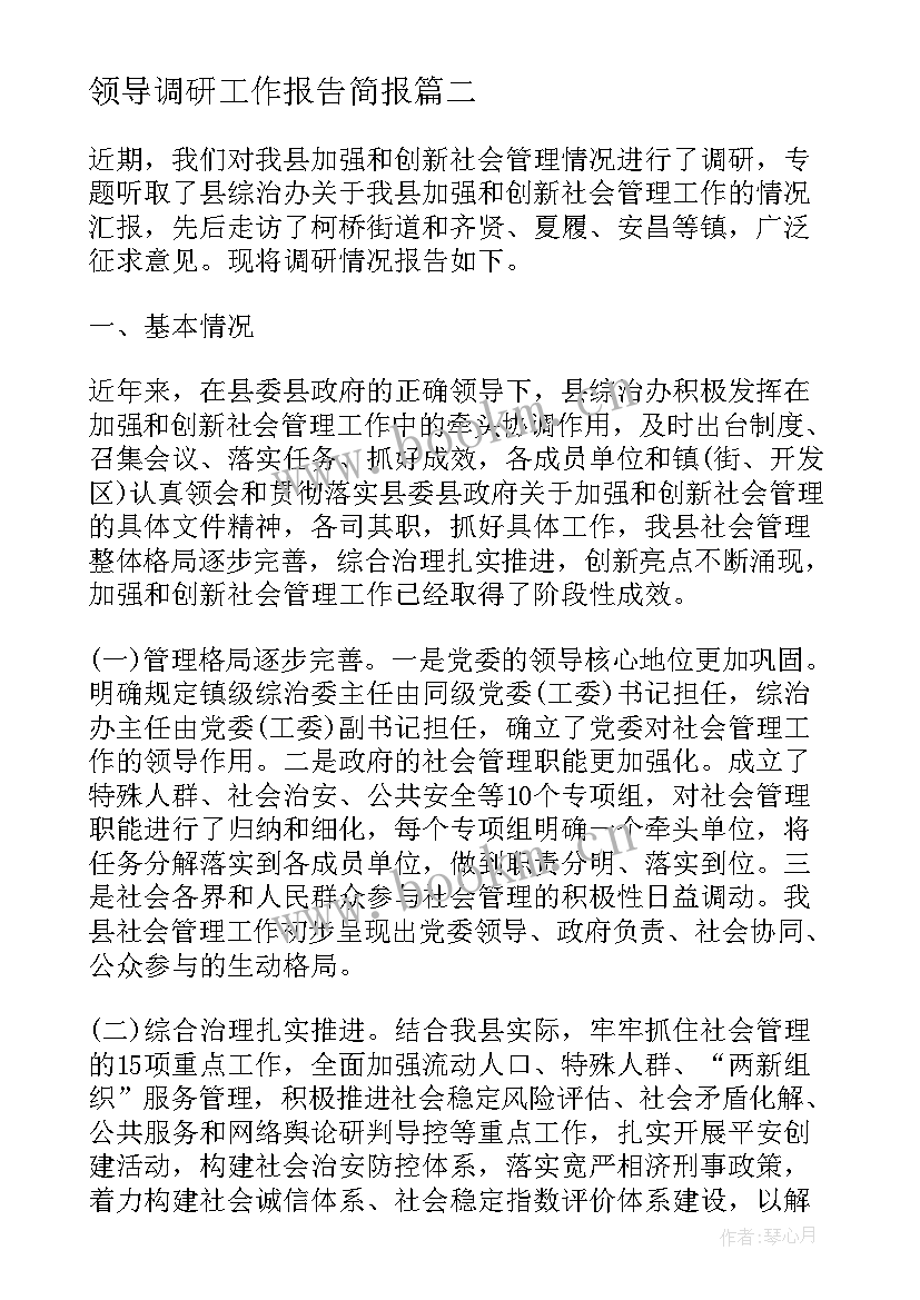 最新领导调研工作报告简报(精选5篇)