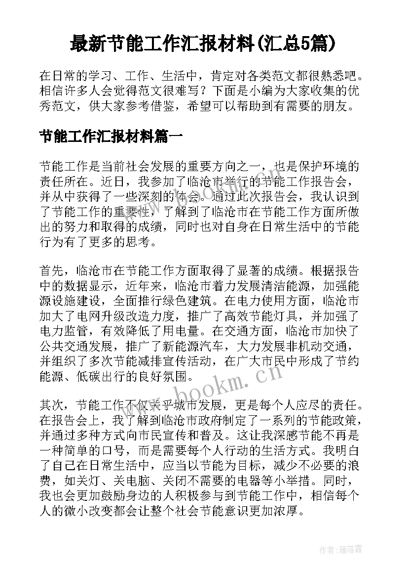 最新节能工作汇报材料(汇总5篇)