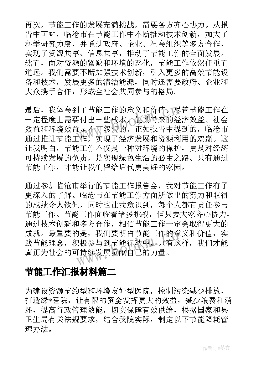 最新节能工作汇报材料(汇总5篇)