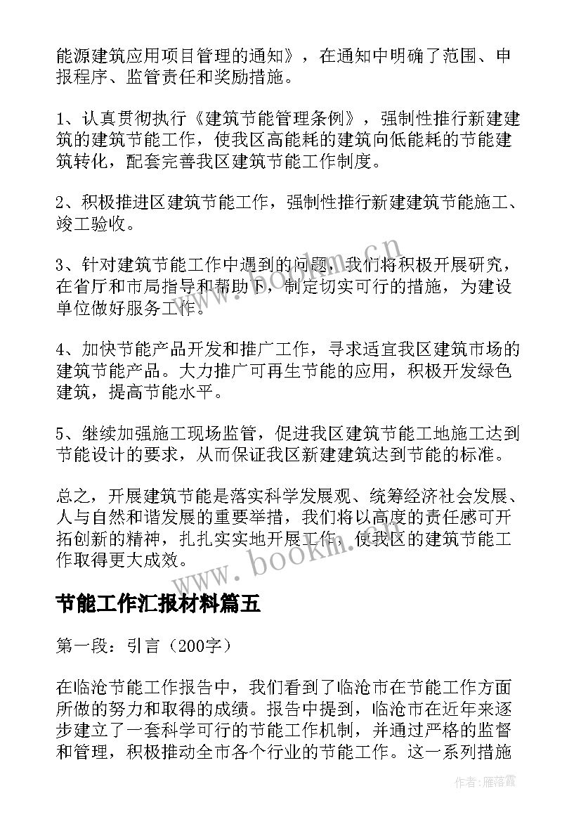 最新节能工作汇报材料(汇总5篇)