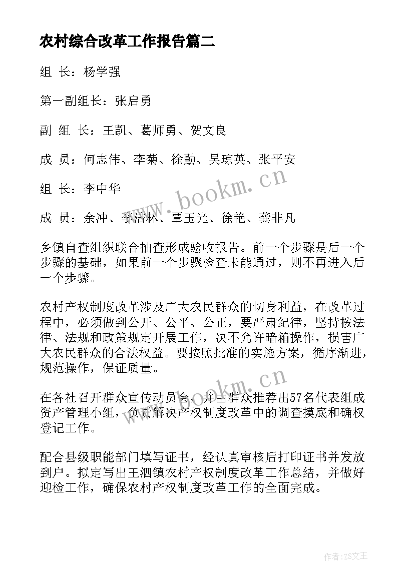 2023年农村综合改革工作报告(优质5篇)