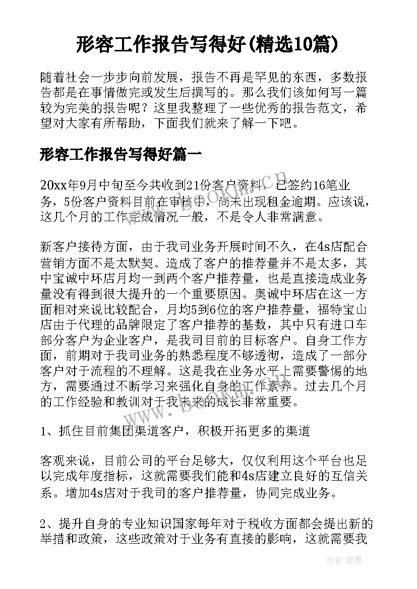 形容工作报告写得好(精选10篇)