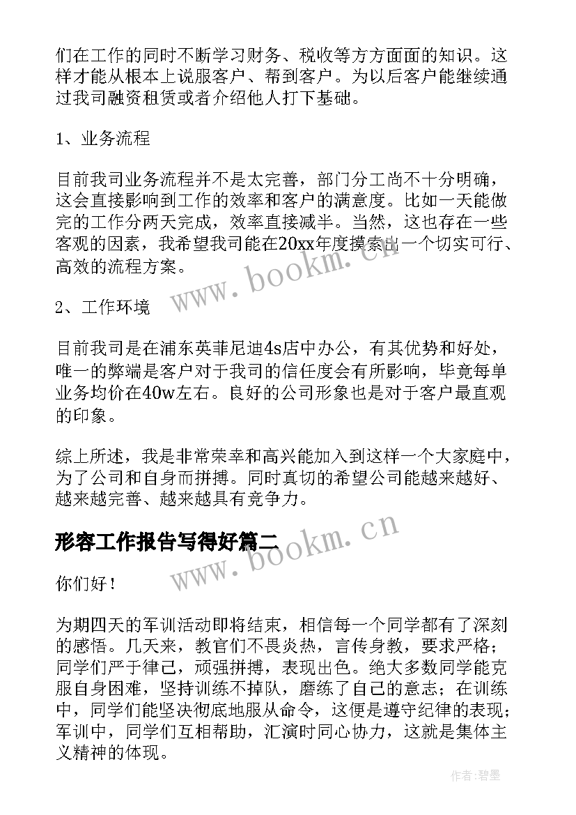 形容工作报告写得好(精选10篇)