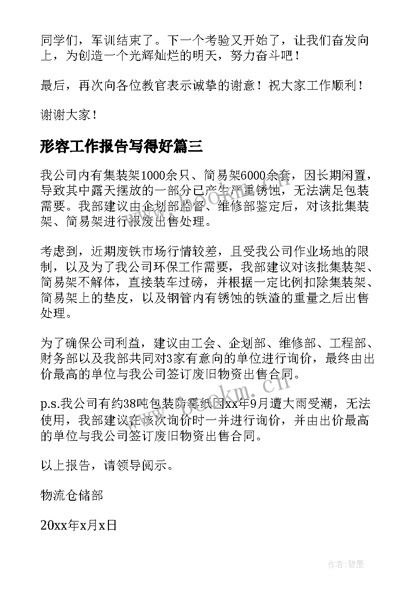 形容工作报告写得好(精选10篇)