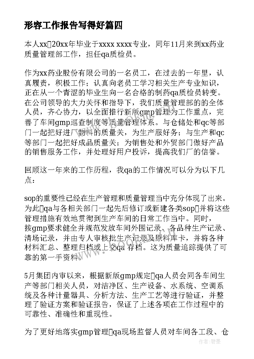 形容工作报告写得好(精选10篇)