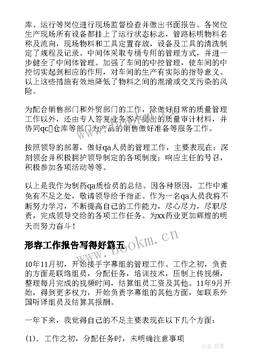 形容工作报告写得好(精选10篇)