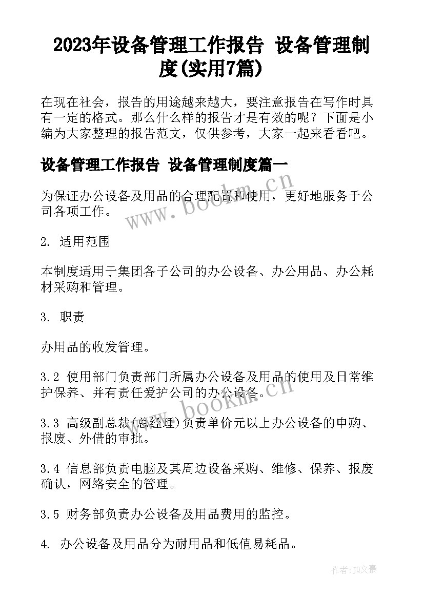 2023年设备管理工作报告 设备管理制度(实用7篇)