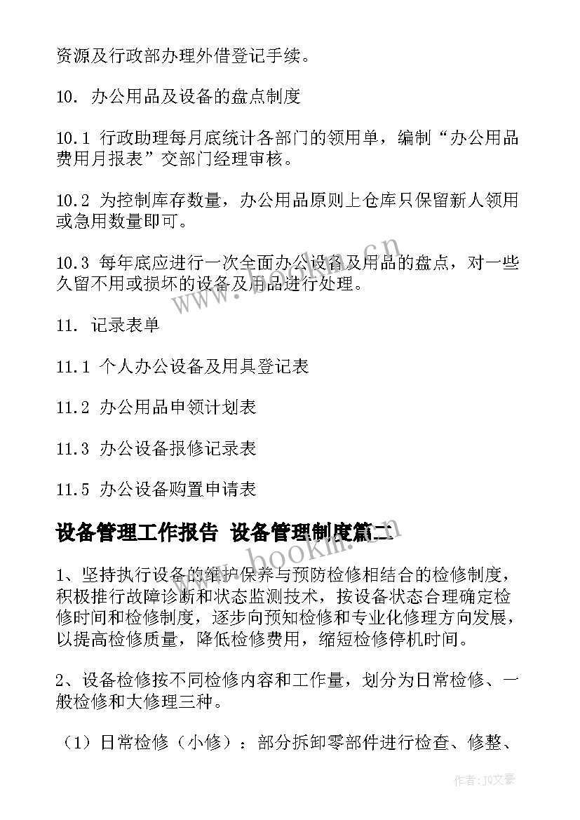 2023年设备管理工作报告 设备管理制度(实用7篇)