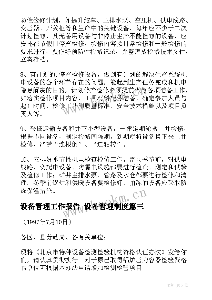 2023年设备管理工作报告 设备管理制度(实用7篇)