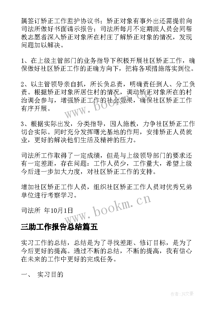 最新三助工作报告总结(优质7篇)