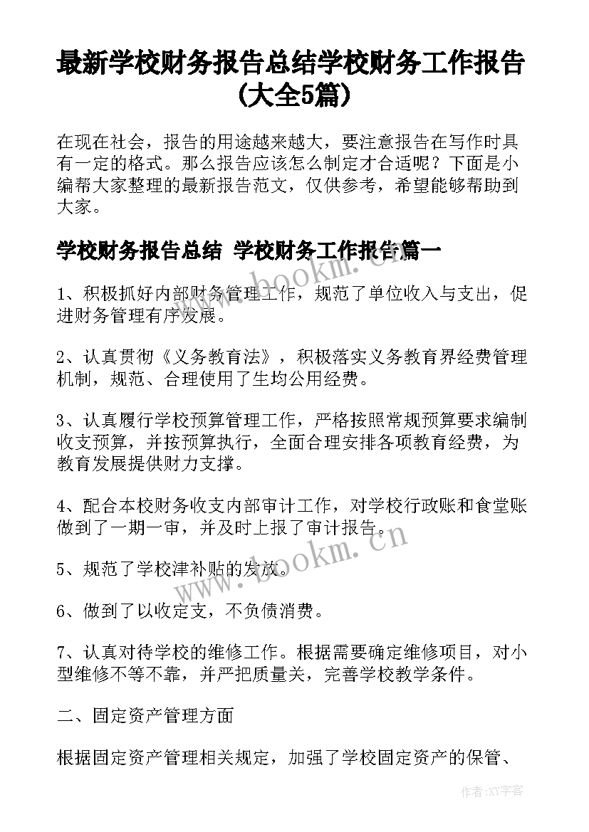 最新学校财务报告总结 学校财务工作报告(大全5篇)