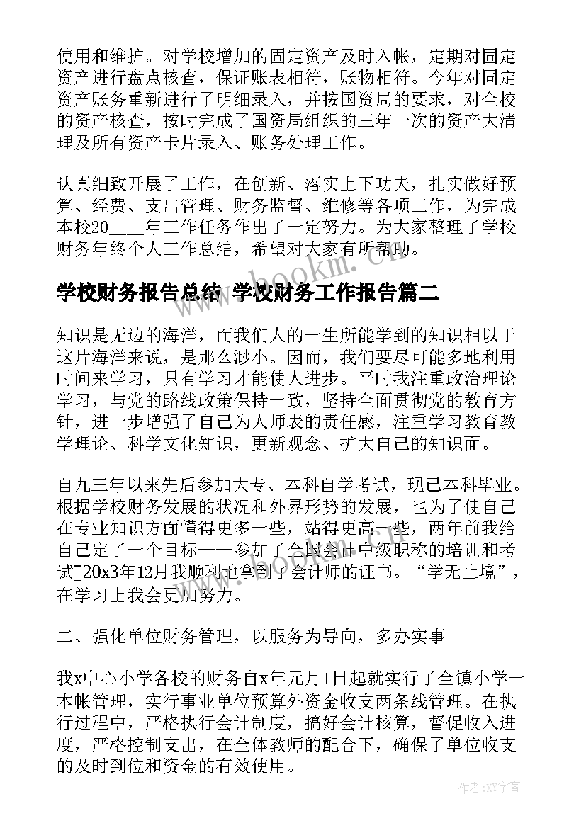 最新学校财务报告总结 学校财务工作报告(大全5篇)