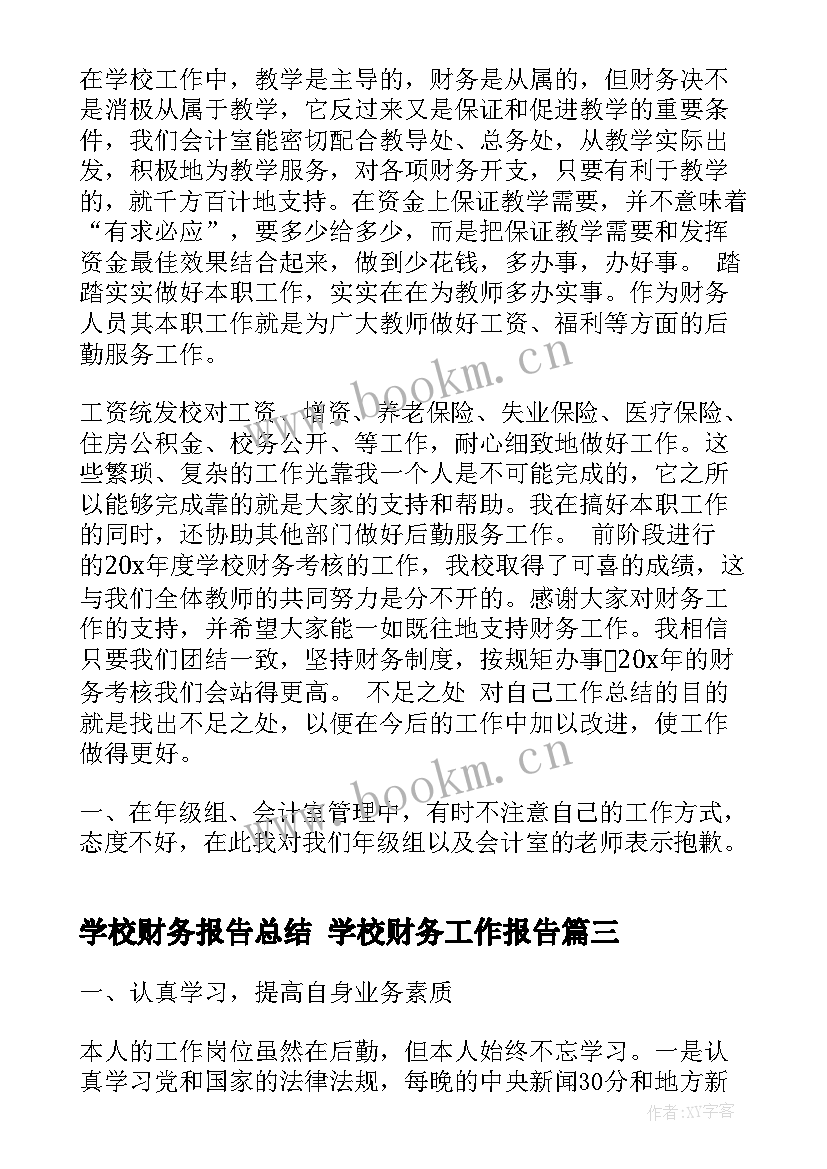 最新学校财务报告总结 学校财务工作报告(大全5篇)