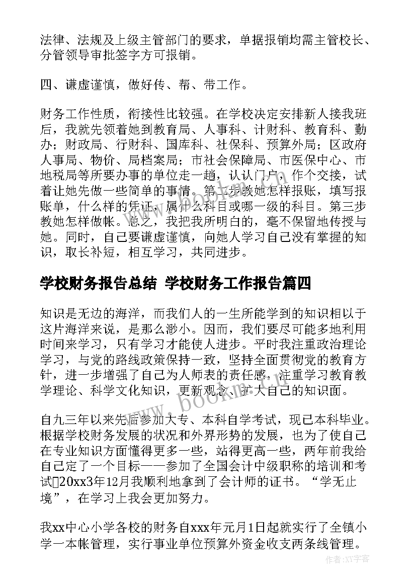 最新学校财务报告总结 学校财务工作报告(大全5篇)