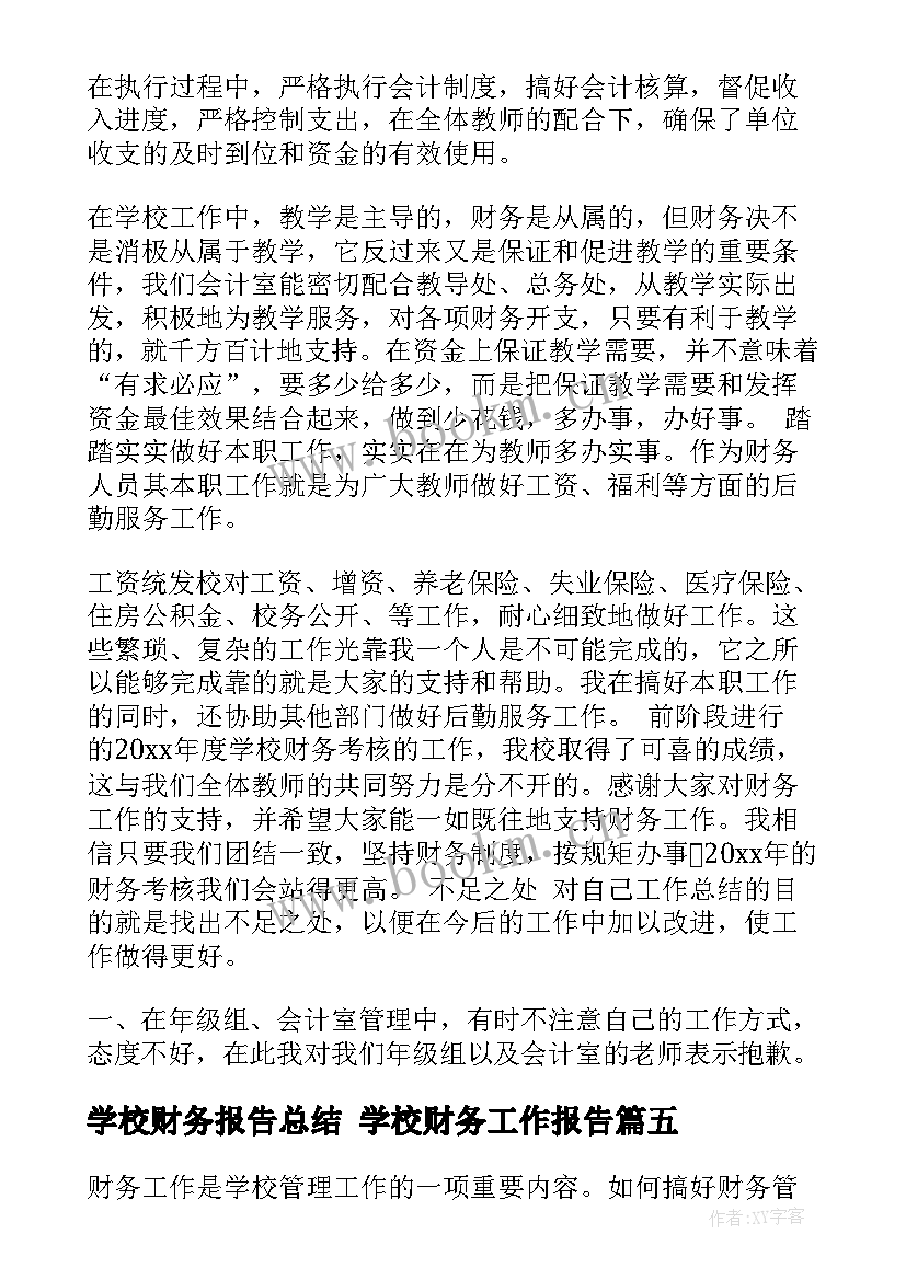 最新学校财务报告总结 学校财务工作报告(大全5篇)