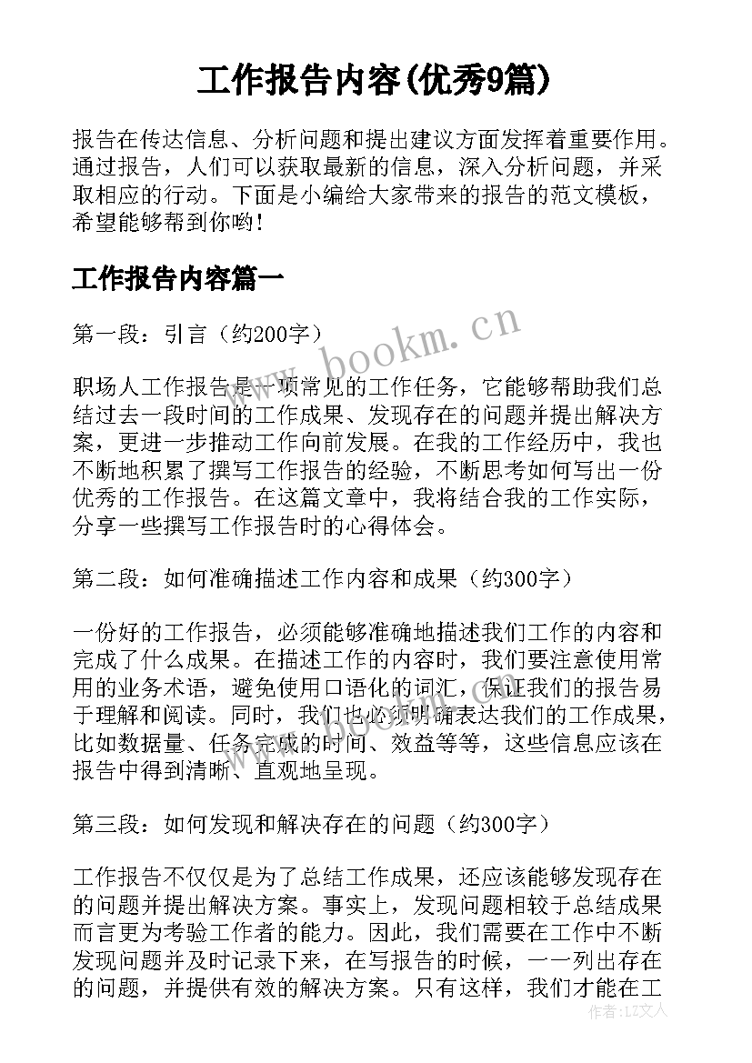 工作报告内容(优秀9篇)