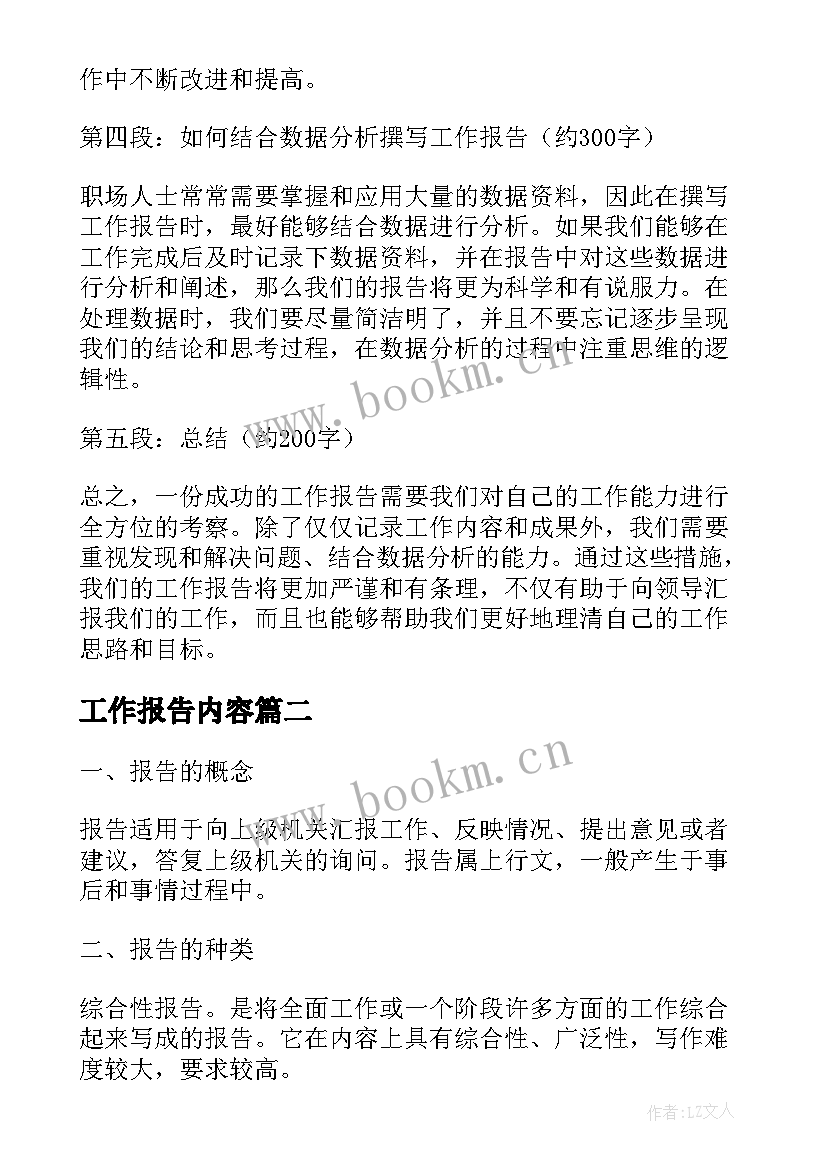 工作报告内容(优秀9篇)