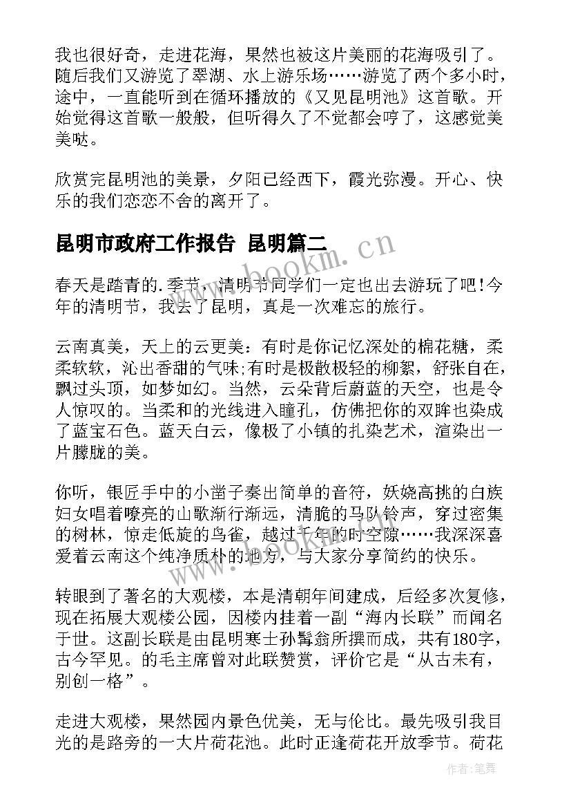 昆明市政府工作报告(通用6篇)