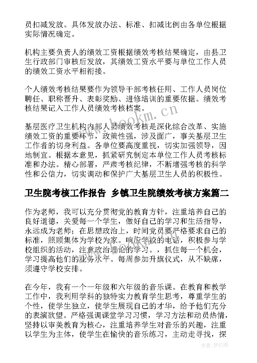 2023年卫生院考核工作报告 乡镇卫生院绩效考核方案(优质6篇)