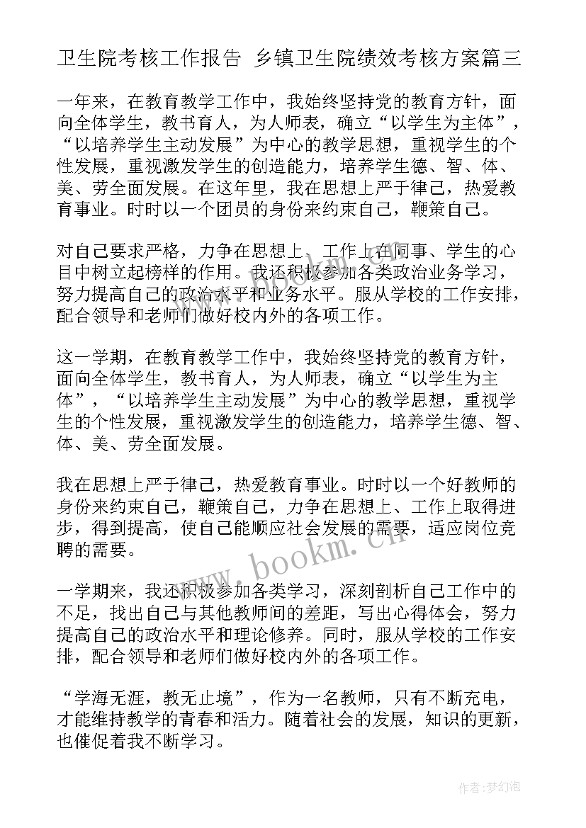 2023年卫生院考核工作报告 乡镇卫生院绩效考核方案(优质6篇)