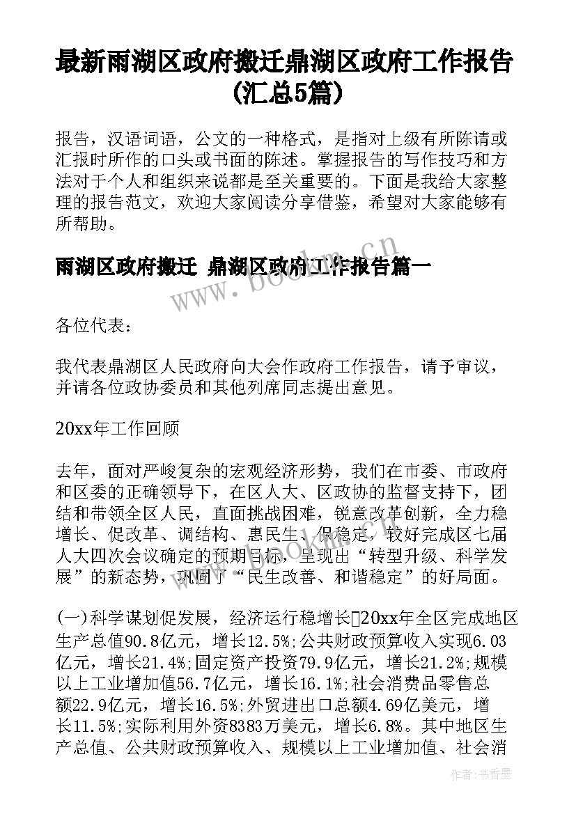 最新雨湖区政府搬迁 鼎湖区政府工作报告(汇总5篇)