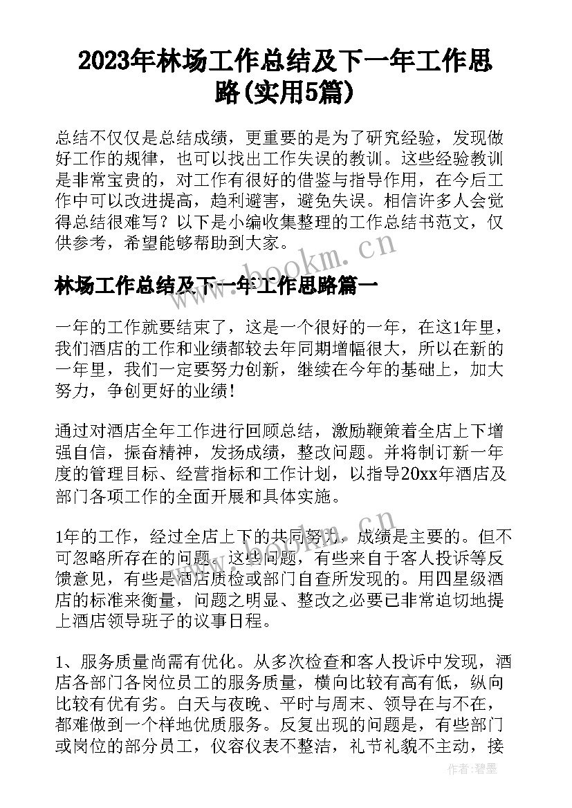 2023年林场工作总结及下一年工作思路(实用5篇)