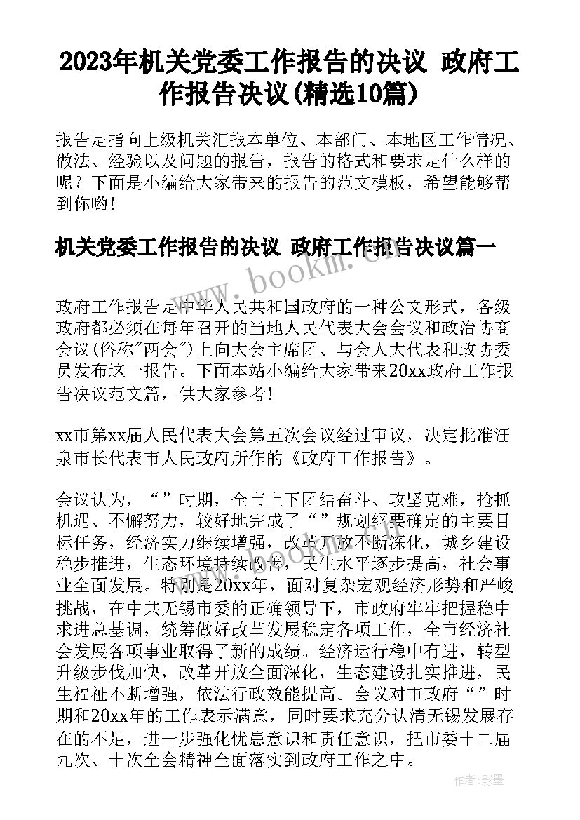 2023年机关党委工作报告的决议 政府工作报告决议(精选10篇)