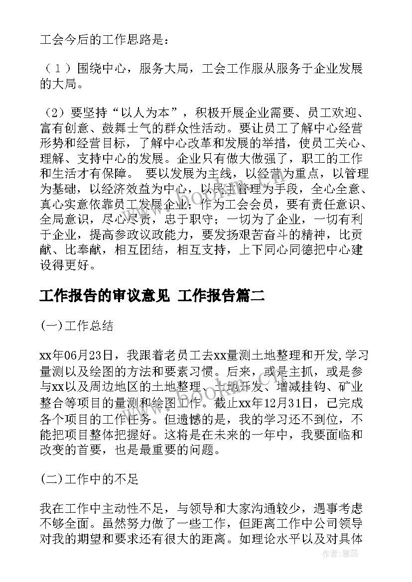 最新工作报告的审议意见(大全8篇)