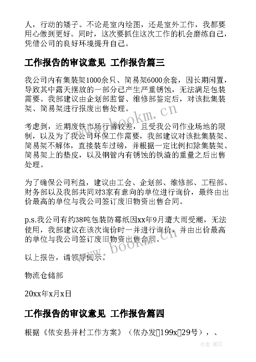 最新工作报告的审议意见(大全8篇)