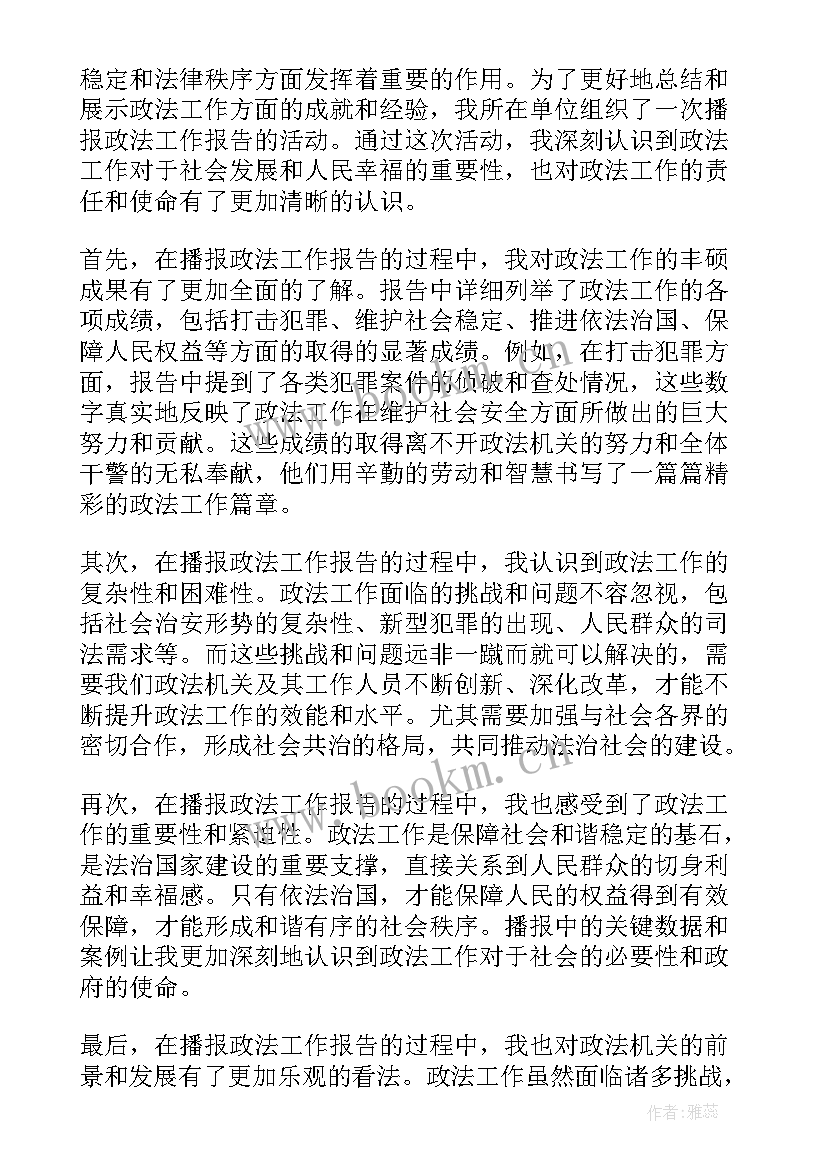 2023年播报政法工作报告稿(通用5篇)