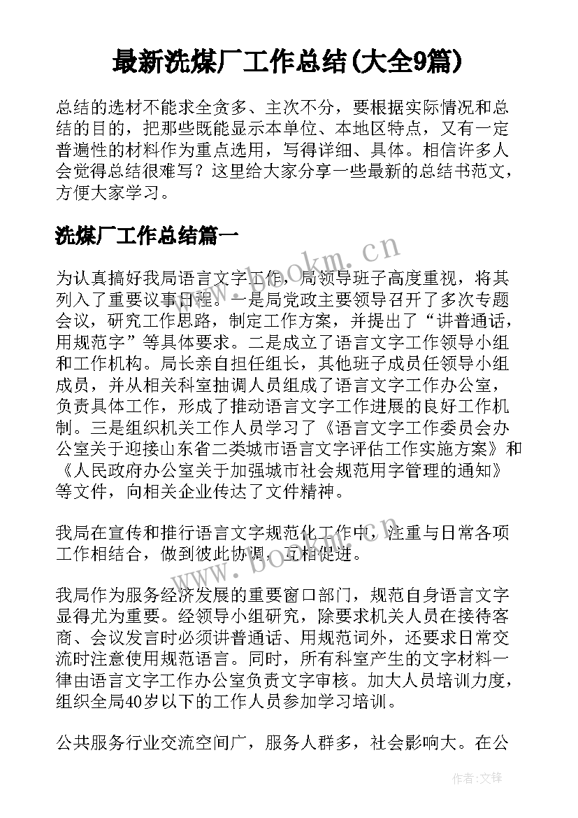 最新洗煤厂工作总结(大全9篇)