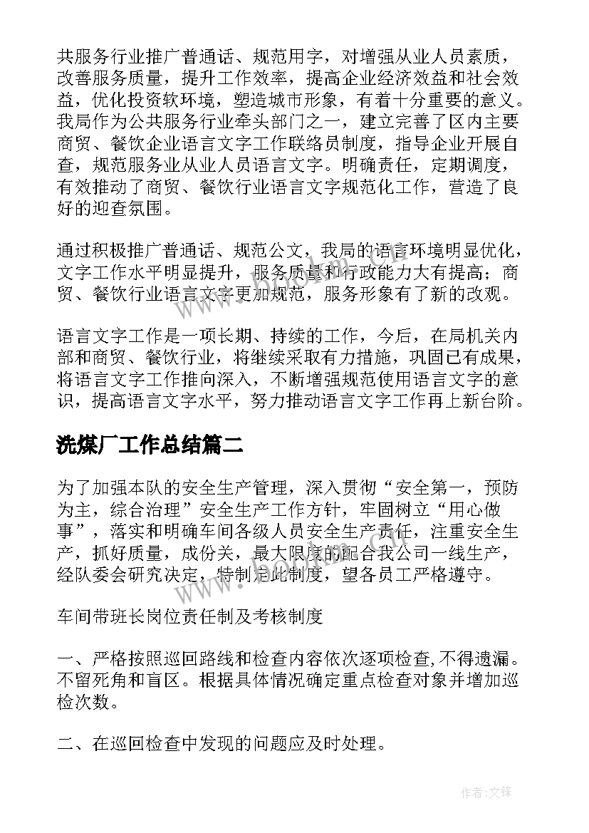 最新洗煤厂工作总结(大全9篇)