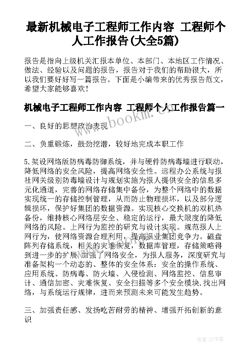 最新机械电子工程师工作内容 工程师个人工作报告(大全5篇)