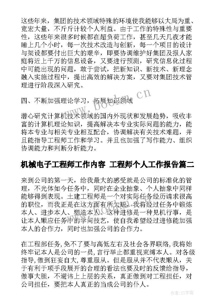 最新机械电子工程师工作内容 工程师个人工作报告(大全5篇)