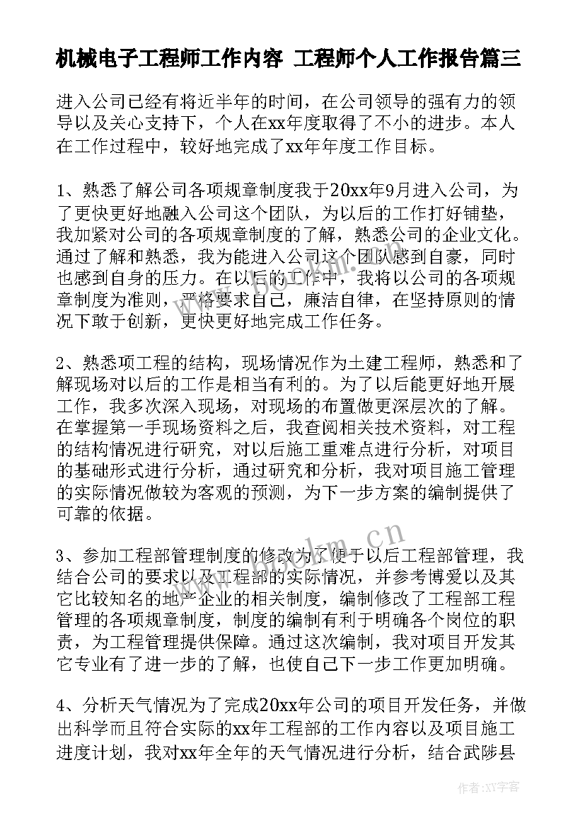 最新机械电子工程师工作内容 工程师个人工作报告(大全5篇)