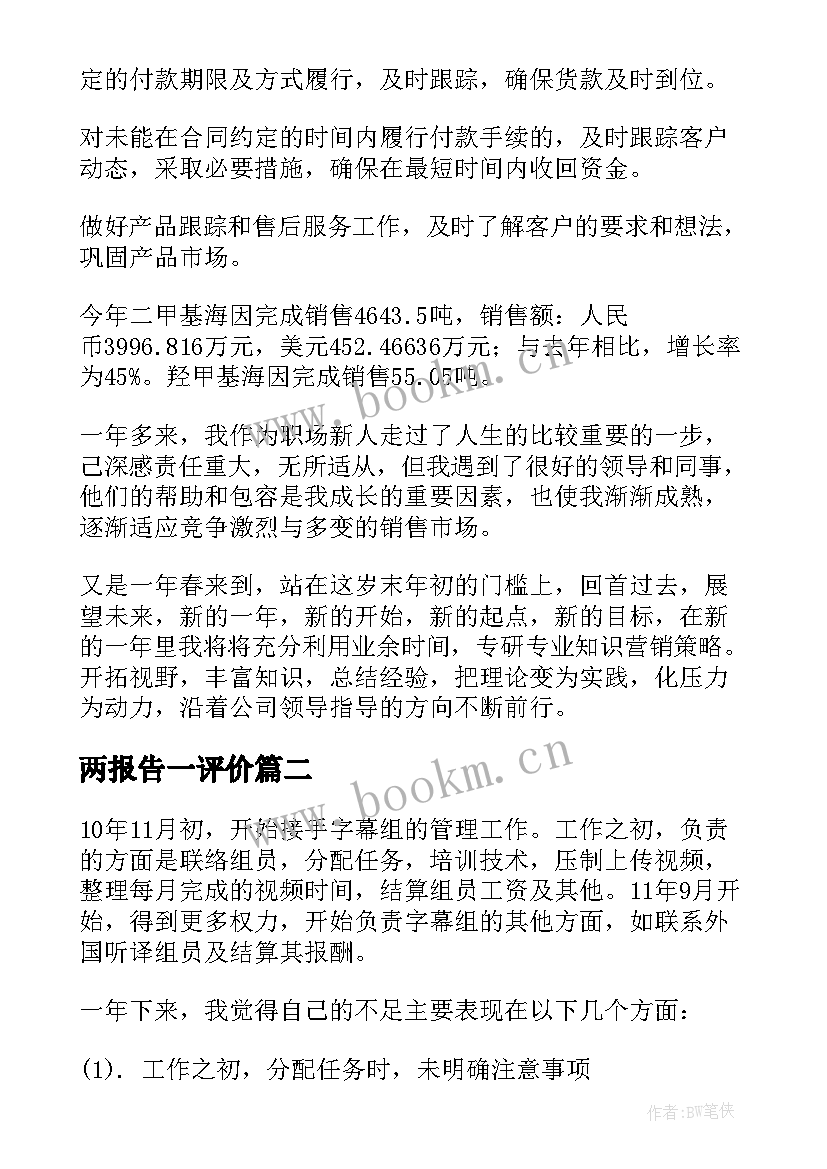 最新两报告一评价(通用7篇)